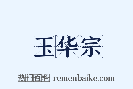 玉华宗是什么意思的图片